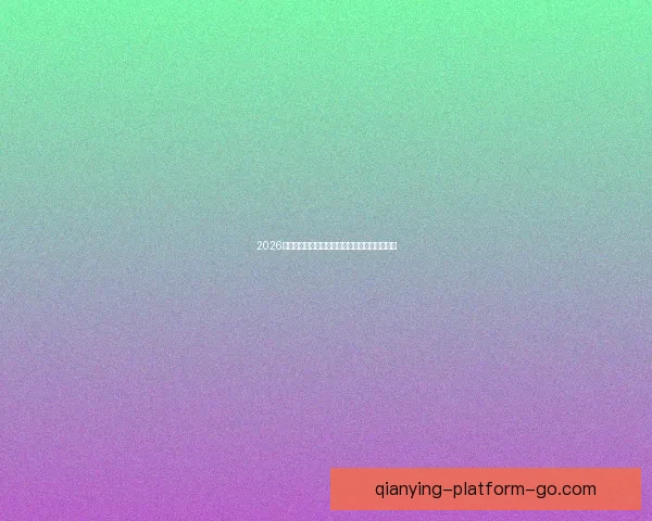 千赢体育最新动态全面解析助力玩家掌握赛事趋势与技巧