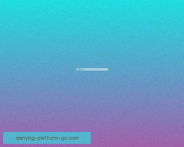 2026年世界杯举办国家与赛程安排全解析