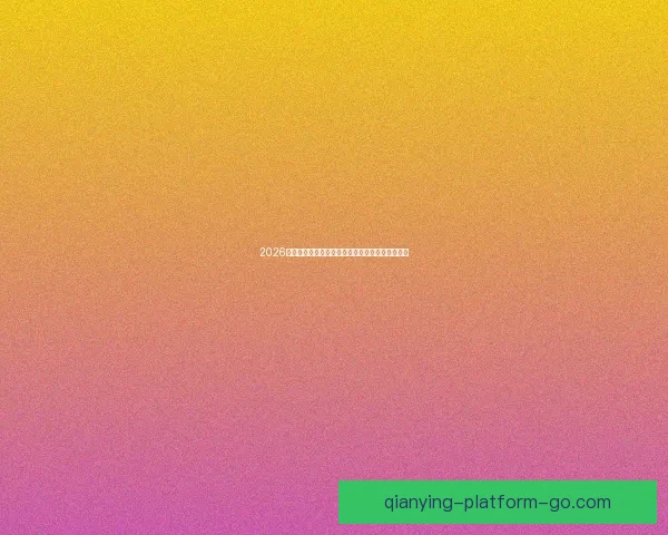 2026世界杯各大战队实力对比与比分走势深度预测分析 2026世界杯各大战队实力对比与比分走势深度预测分析