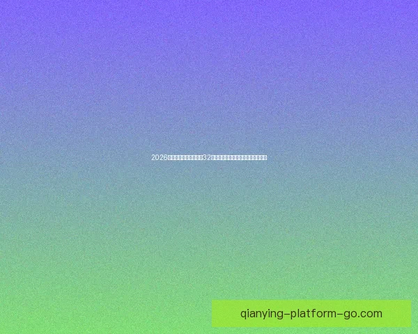 2026年世界杯赛制全解析：32支球队激烈角逐新规与赛事安排揭秘