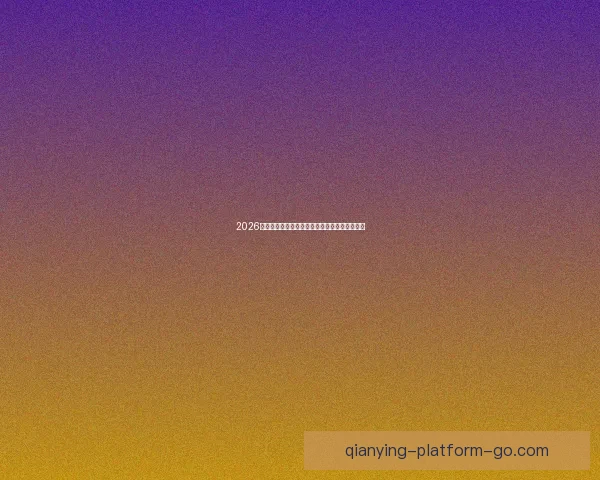 2026年世界杯美国赛区精彩回顾与未来发展趋势分析 2026年世界杯美国赛区精彩回顾与未来发展趋势分析