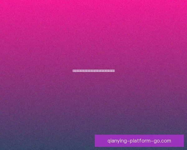 世界杯竞猜首存优惠大放送抓住机会赢取丰厚奖励和超值礼品