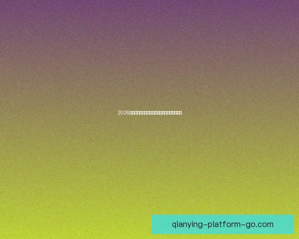 2026年世界杯美国赛区精彩回顾与未来发展趋势分析